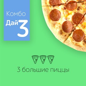 Фото товара 'комбо "Дай 3"'