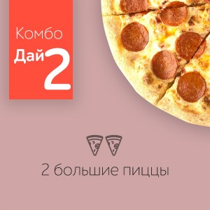 Фото товара 'комбо "Дай 2"'